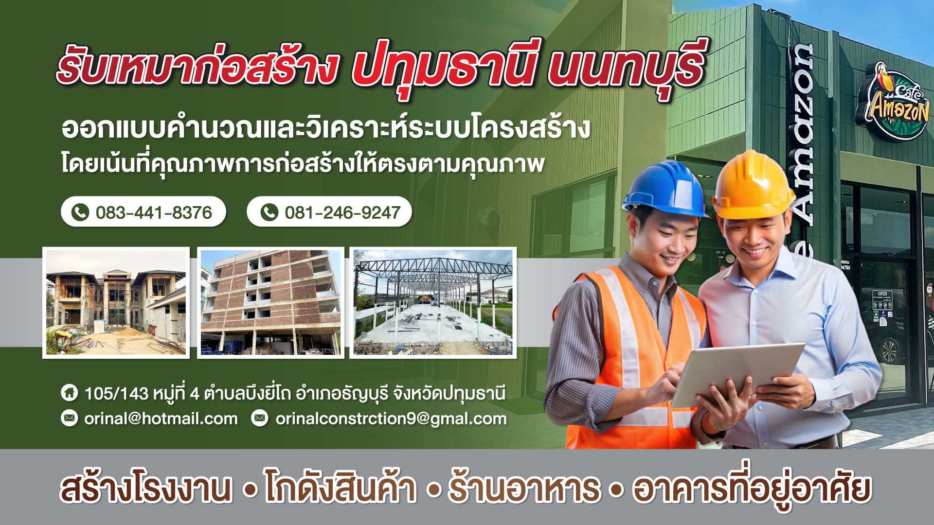 รับเหมาก่อสร้างปทุมธานี นนทบุรี