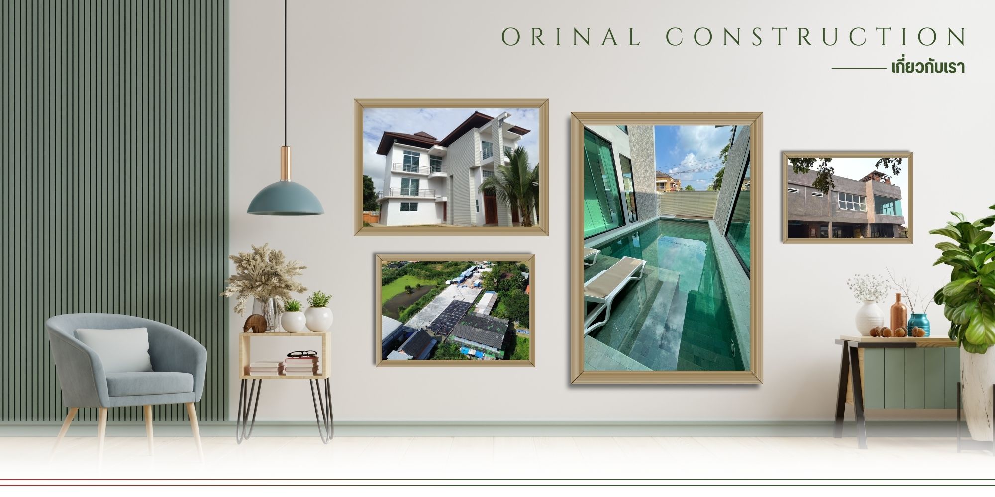 รับสร้างบ้านครบวงจร